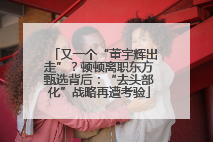 又一个“董宇辉出走”？顿顿离职东方甄选背后：“去头部化”战略再遭考验