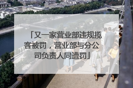 又一家营业部违规揽客被罚，营业部与分公司负责人同遭罚