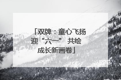 双牌：童心飞扬迎“六一” 共绘成长新画卷