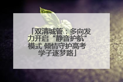 双清城管：多向发力开启“静音护航”模式 倾情守护高考学子逐梦路