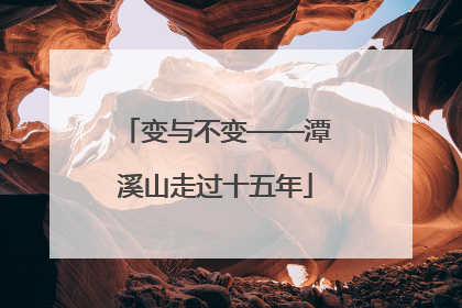 变与不变——潭溪山走过十五年