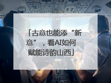 古意也能添“新意”，看AI如何赋能诗韵山西
