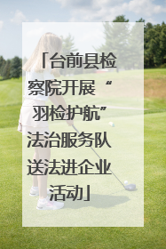 台前县检察院开展“羽检护航”法治服务队送法进企业活动