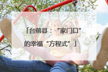 台前县：“家门口”的幸福“方程式”