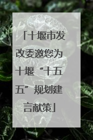 十堰市发改委邀您为十堰“十五五”规划建言献策