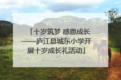 十岁筑梦 感恩成长——庐江县城东小学开展十岁成长礼活动