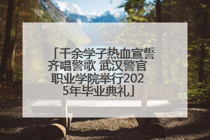 千余学子热血宣誓齐唱警歌 武汉警官职业学院举行2025年毕业典礼