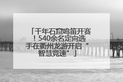 千年石窟鸣笛开赛！540余名定向选手在衢州龙游开启“智慧竞速”