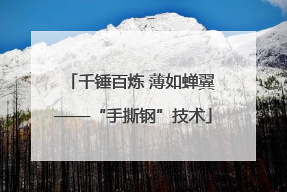 千锤百炼 薄如蝉翼——“手撕钢”技术