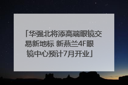 华强北将添高端眼镜交易新地标 新燕兰4F眼镜中心预计7月开业