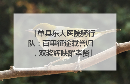 单县东大医院骑行队：百里征途载誉归，双奖辉映耀孝贤