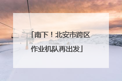南下！北安市跨区作业机队再出发