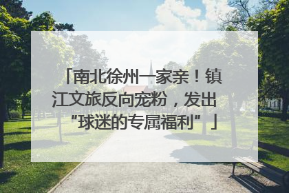 南北徐州一家亲！镇江文旅反向宠粉，发出“球迷的专属福利”