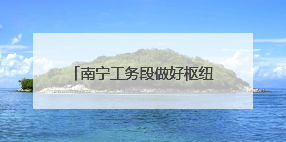 南宁工务段做好枢纽设备“升级换代”