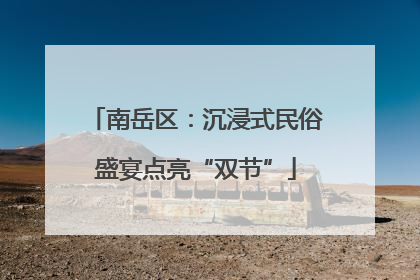 南岳区：沉浸式民俗盛宴点亮“双节”
