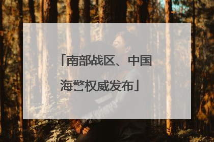 南部战区、中国海警权威发布