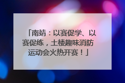 南靖：以赛促学、以赛促练，土楼趣味消防运动会火热开赛！