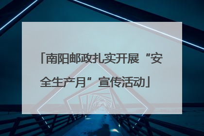 南阳邮政扎实开展“安全生产月”宣传活动