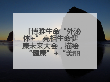 博雅生命“外泌体+”亮相生命健康未来大会，描绘“健康”+“美丽”新蓝图