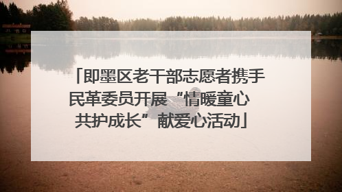 即墨区老干部志愿者携手民革委员开展“情暖童心 共护成长”献爱心活动
