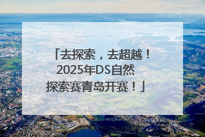 去探索，去超越！2025年DS自然探索赛青岛开赛！