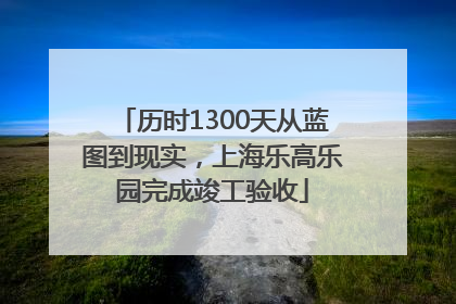 历时1300天从蓝图到现实，上海乐高乐园完成竣工验收