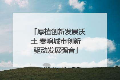 厚植创新发展沃土 奏响城市创新驱动发展强音