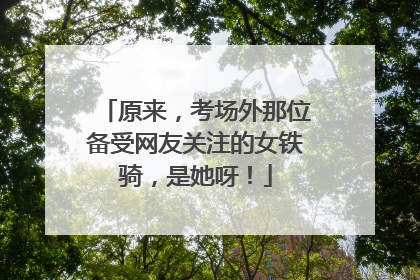 原来，考场外那位备受网友关注的女铁骑，是她呀！