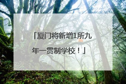 厦门将新增1所九年一贯制学校！
