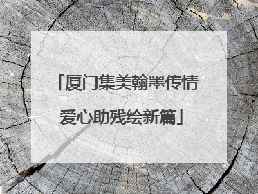 厦门集美翰墨传情 爱心助残绘新篇