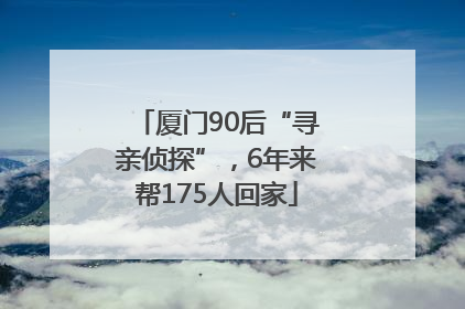 厦门90后“寻亲侦探”，6年来帮175人回家