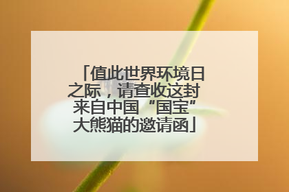 值此世界环境日之际，请查收这封来自中国“国宝”大熊猫的邀请函