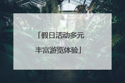 假日活动多元 丰富游览体验