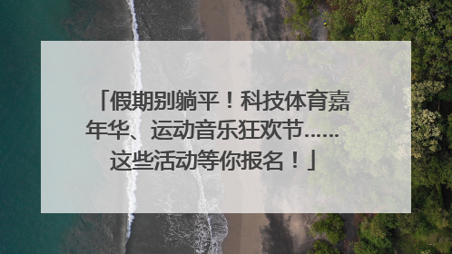 假期别躺平！科技体育嘉年华、运动音乐狂欢节……这些活动等你报名！