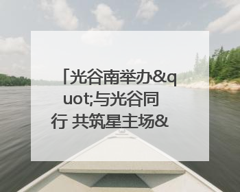 光谷南举办"与光谷同行 共筑星主场"环湖徒步活动 吸引500余名市民参与