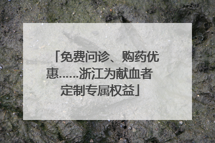 免费问诊、购药优惠……浙江为献血者定制专属权益