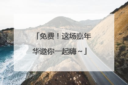免费！这场嘉年华邀你一起嗨～