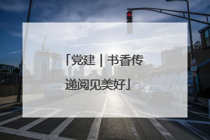 党建｜书香传递阅见美好