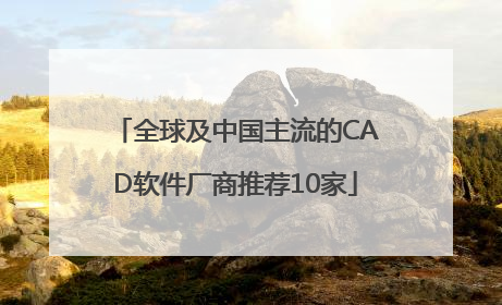 全球及中国主流的CAD软件厂商推荐10家