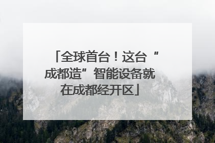 全球首台！这台“成都造”智能设备就在成都经开区