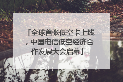 全球首张低空卡上线，中国电信低空经济合作发展大会启幕