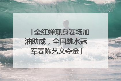 全红婵现身赛场加油助威，全国跳水冠军赛陈艺文夺金