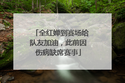 全红婵到赛场给队友加油，此前因伤病缺席赛事