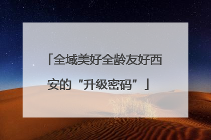 全域美好全龄友好西安的“升级密码”