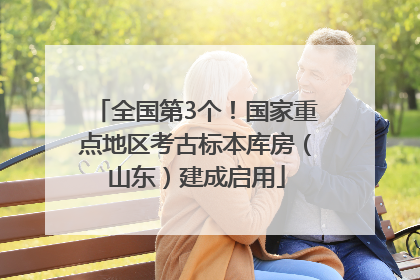 全国第3个！国家重点地区考古标本库房（山东）建成启用