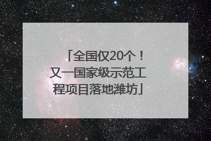 全国仅20个！又一国家级示范工程项目落地潍坊