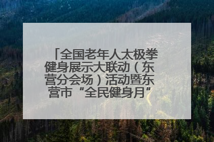 全国老年人太极拳健身展示大联动（东营分会场）活动暨东营市“全民健身月”启动仪式成功举行
