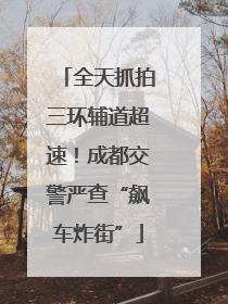 全天抓拍三环辅道超速！成都交警严查“飙车炸街”
