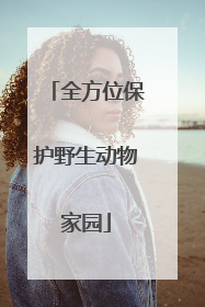 全方位保护野生动物家园
