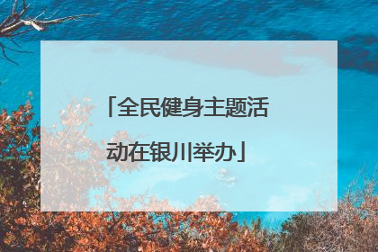 全民健身主题活动在银川举办
